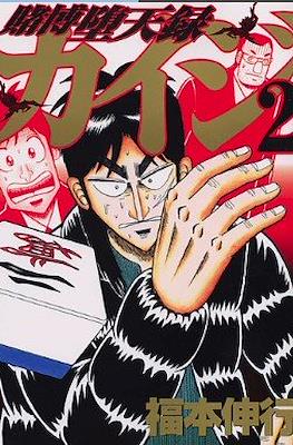 賭博默示錄 (Tobaku Mokushiroku Kaiji) #28