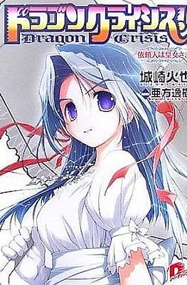 ドラゴンクライシス!Dragon Crisis #2