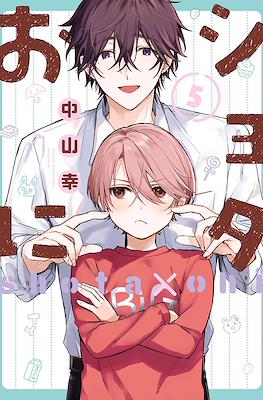 Shota Oni しょたおに #5