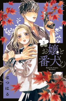 お嬢と番犬くん (Ojou to Banken-kun) #5
