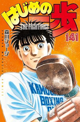 はじめの一歩 (Hajime no Ippo) #141