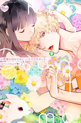 小悪魔な幼なじみに、いただかれました。※ベッドの上で (Koakuma na Osananajimi ni, Itadakaremashita Bed no Uede) #2