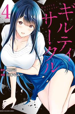 ギルティサークル (Guilty Circle) #4