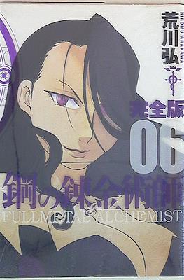 Fullmetal Alchemist - 鋼の錬金術師 (Rústica con sobrecubierta) #6