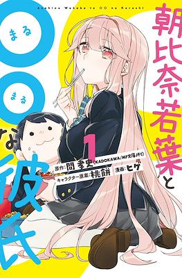 朝比奈若葉と〇〇な彼氏 (Asahina Wakaba to ○○ na Kareshi) #1