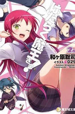 はたらく魔王さま! (Hataraku Maou-sama!) #2.8