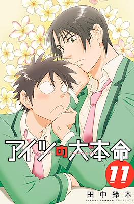 アイツの大本命 (Aitsu no Daihonmei) #11