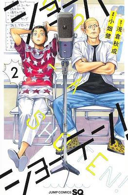 ショーハショーテン！(Show-ha Shou-ten!) #2
