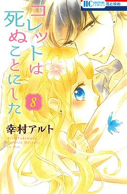 コレットは死ぬことにした コレットは死ぬことにした Colette Decides to Die (Colette wa