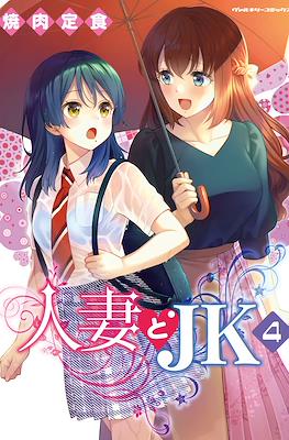 人妻とJK (Hitozuma to JK) (Rústica con sobrecubierta) #4