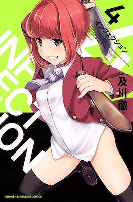 インフェクション Infection #4