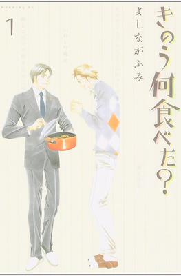きのう何食べた? (Kinou Nani Tabeta?) #1