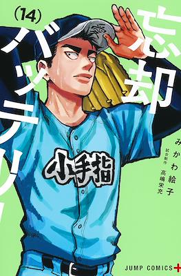 忘却バッテリー (Boukyaku Battery) #14