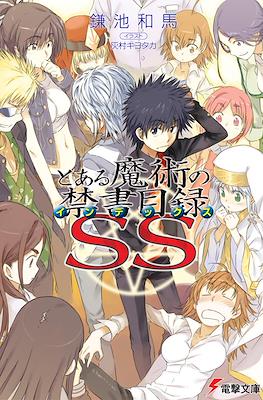 とある魔術の禁書目録 SS (Toaru Majutsu no Index SS)