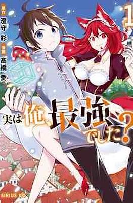実は俺、最強でした? (Jitsu wa Ore, Saikyou deshita?)
