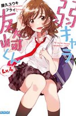 弱キャラ友崎くん (Jaku-Chara Tomozaki-kun) #4