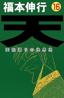 天 和通りの快男児 (Ten - Tenhoudoori no Kaidanji) #16