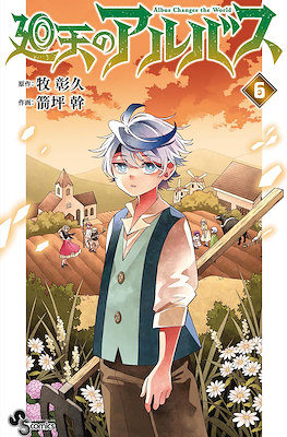 廻天のアルバス Albus Changes the World (Kaiten no Albus) #6