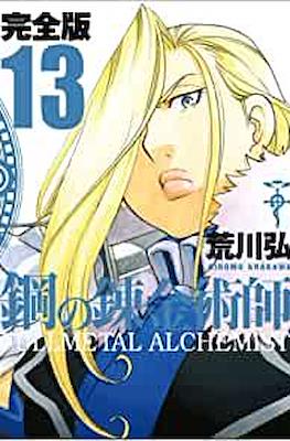 Fullmetal Alchemist - 鋼の錬金術師 #13