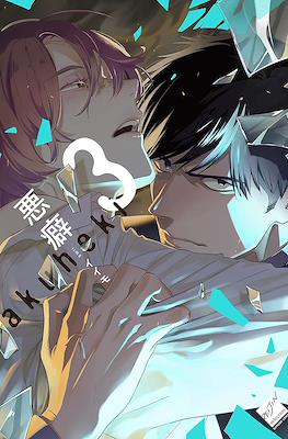 悪癖 (Akuheki) #3