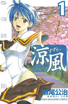 涼風 (Suzuka)