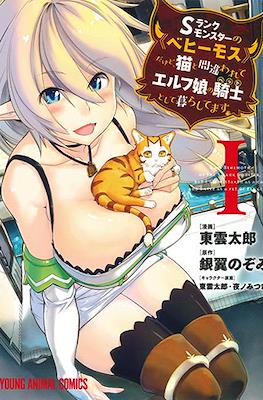 Sランクモンスターの《ベヒーモス》だけど、猫と間違われてエルフ娘の騎士として暮らしてます(S-Rank Monster no "Behemoth" dakedo, Neko to Machigawarete Elf Musume no Pet toshite Kurashitemasu) #1