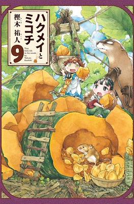 ハクメイとミコチ (Hakumei to Mikochi) #9