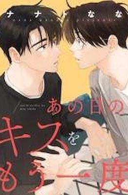 あの日のキスをもう一度 Ano Hi no Kiss wo Mou Ichido