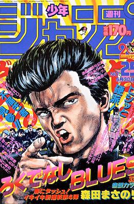 Weekly Shōnen Jump 1988 週刊少年ジャンプ #25