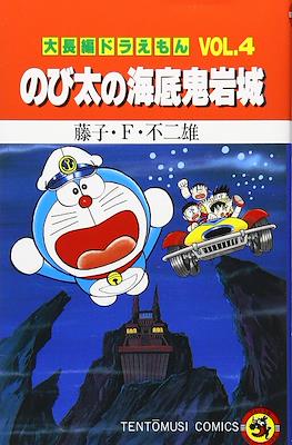 大長編ドラえもん (Daichōhen Doraemon/Doraemon Long Stories) #4