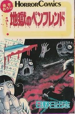 Horror Comics 地獄のペンフレンド (Jigoku no Pen-Friend)