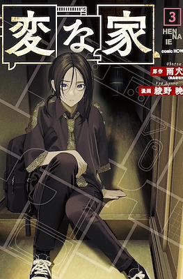 変な家 Hen na Ie (Strange Houses) #3