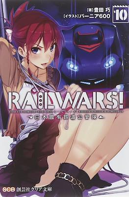Rail Wars! -日本國有鉄道公安隊- (Rail Wars! -Nihon Kokuyuu Tetsudou Kouantai-) #10