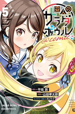 Salad Bowl of Eccentrics @comic 変人のサラダボウル @comic (Henjin no Salad Bowl @comic) #5