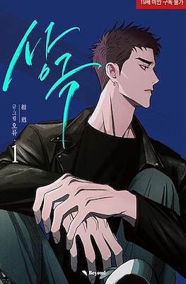 상극 (Opposites Attract)