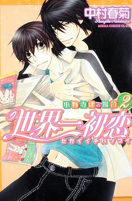 世界一初恋 ~小野寺律の場合~ (Sekaiichi Hatsukoi) #2