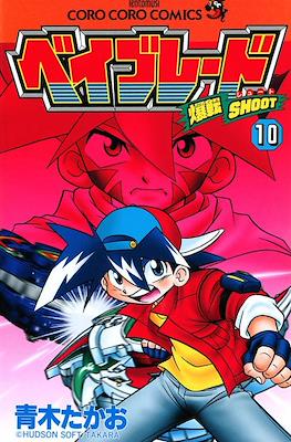 爆転シュートベイブレード (Beyblade) #10