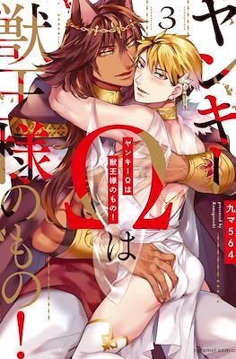 ヤンキーΩは獣王様のもの！ (Yankee Ω wa kemono ōsama no mono!) #3