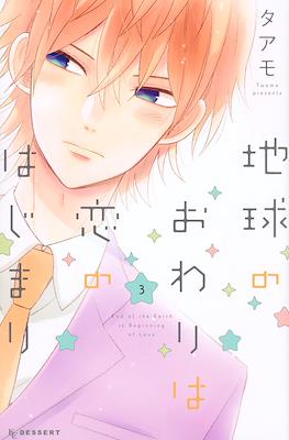 地球のおわりは恋のはじまり, (Chikyuu no Owari wa Koi no Hajimari) #3