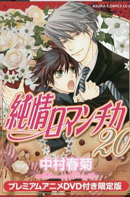 純情ロマンチカ Junjo Romantica Limited Edition #20