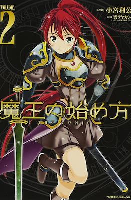 魔王の始め方 The Comic (Maou no Hajimekata the Comic) #2