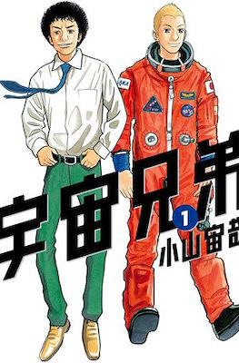 宇宙兄弟 (Space Brothers - Uchu Kyodai) #1