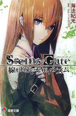 Steins;Gate 線形拘束のモザイシズム (Steins;Gate: Senkei Kousoku no Mosaicism)
