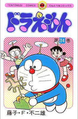 ドラえもん - Doraemon #34