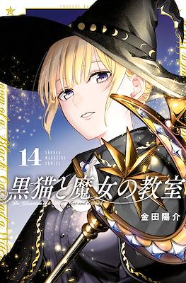猫魔女 (Kuroneko to Majo no Kyoushitsu) (講談社 Kodansha)