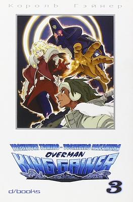 Overman King Gainer #3