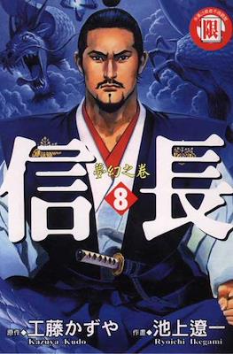 信長 #8