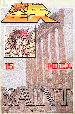 聖闘士星矢 －Saint Seiya #15