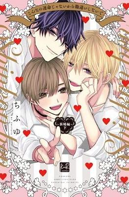 こんなの運命じゃないから勘違いしないで~新婚編~ (Konnano Unmei Janaikara Kanchigai Shinaide ~Shinkon Hen~） #3