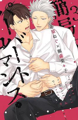 簡易的パーバートロマンス Simplified Pervert Romance #3